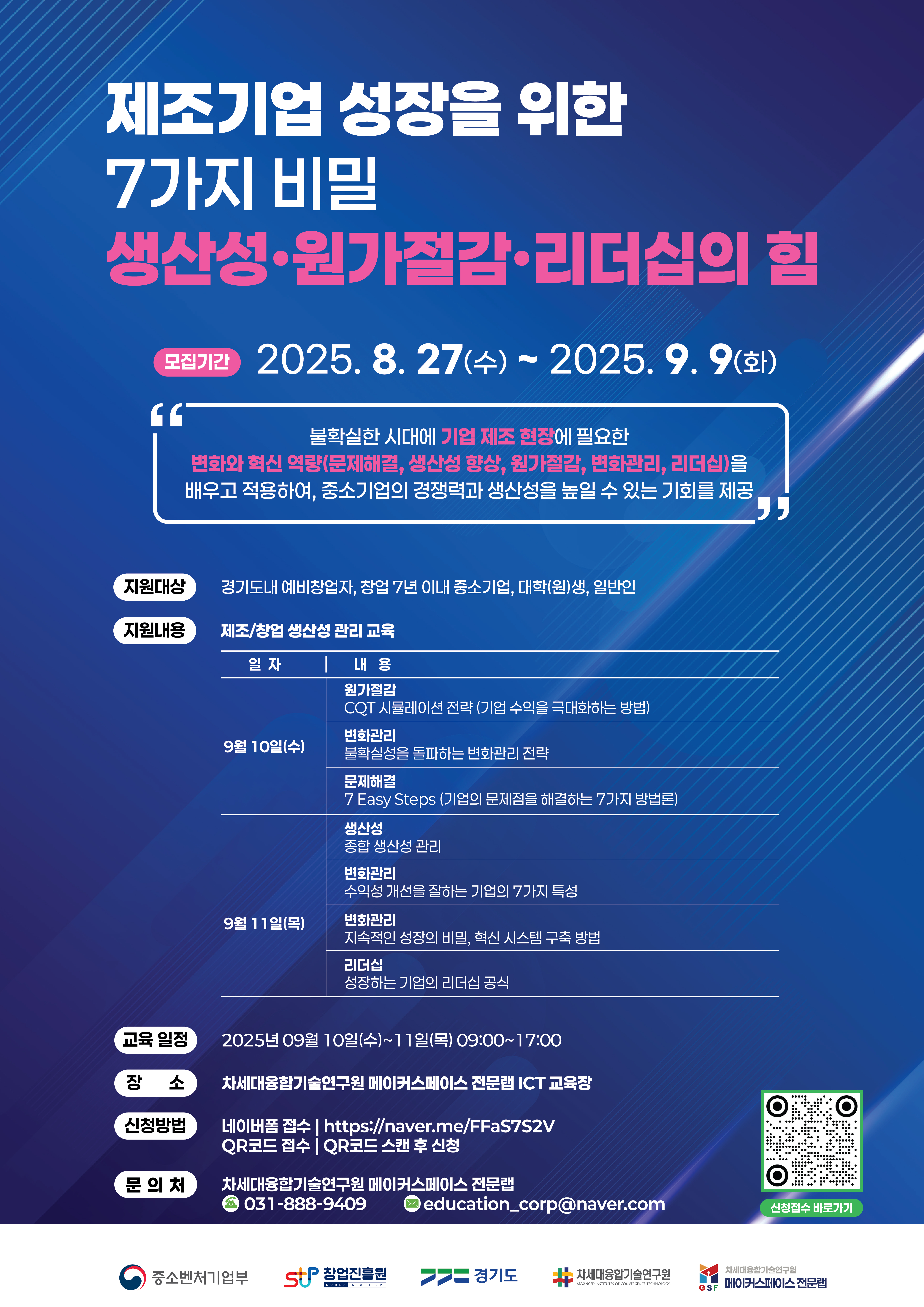 [공지사항] 차세대융합기술연구원과 QPS브레인이 함께 하는 제조기업 성장을 위한 7가...