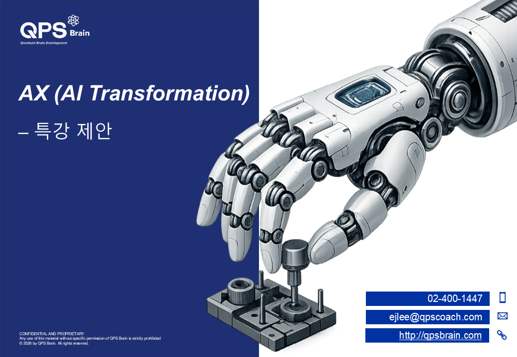 [QPS브레인 교육홍보] AX 특강 제안서
